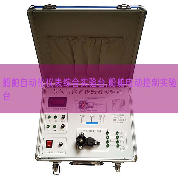 船舶自動(dòng)化儀表綜合實(shí)驗(yàn)臺(tái),船舶電動(dòng)控制實(shí)驗(yàn)臺(tái)(圖1)