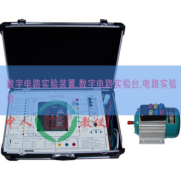 數(shù)字電路實(shí)驗裝置,數(shù)字電路實(shí)驗臺,電路實(shí)驗臺(圖1)