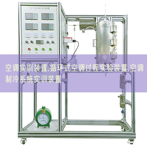空調(diào)實訓(xùn)裝置,循環(huán)式空調(diào)過程實驗裝置,空調(diào)制冷系統(tǒng)實訓(xùn)裝置(圖1)