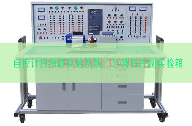 自控計控原理實驗系統(tǒng)，計算機控制實驗箱(圖1)