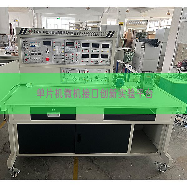 單片機(jī)微機(jī)接口創(chuàng)新實(shí)驗(yàn)平臺(tái)(圖1)