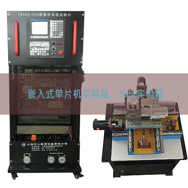 嵌入式單片機(jī)實(shí)驗(yàn)箱，arm實(shí)驗(yàn)箱(圖1)