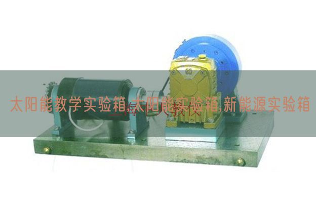 太陽(yáng)能教學(xué)實(shí)驗(yàn)箱,太陽(yáng)能實(shí)驗(yàn)箱,新能源實(shí)驗(yàn)箱(圖1)