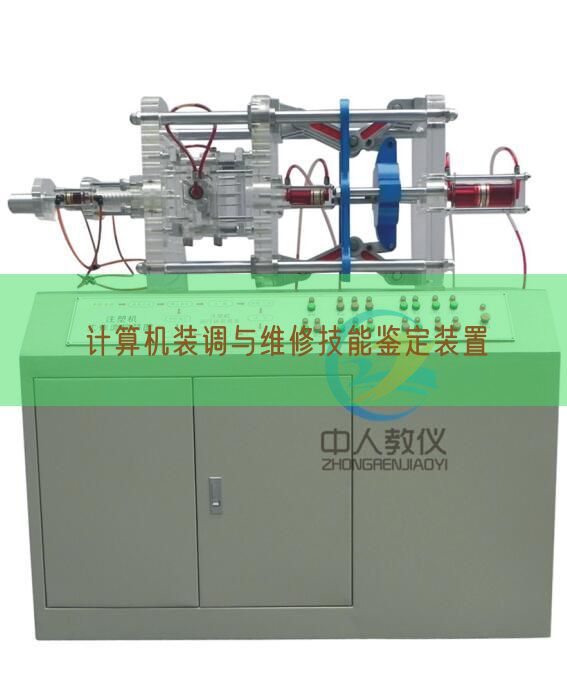 計(jì)算機(jī)裝調(diào)與維修技能鑒定裝置(圖1)