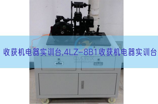 收獲機(jī)電器實(shí)訓(xùn)臺(tái),4LZ-8B1收獲機(jī)電器實(shí)訓(xùn)臺(tái)(圖1)