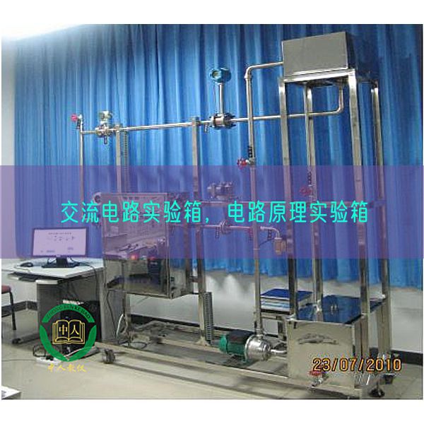 交流電路實(shí)驗(yàn)箱，電路原理實(shí)驗(yàn)箱(圖1)