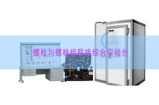 螺栓與螺栓組聯(lián)接綜合實(shí)驗(yàn)臺(tái)(圖1)