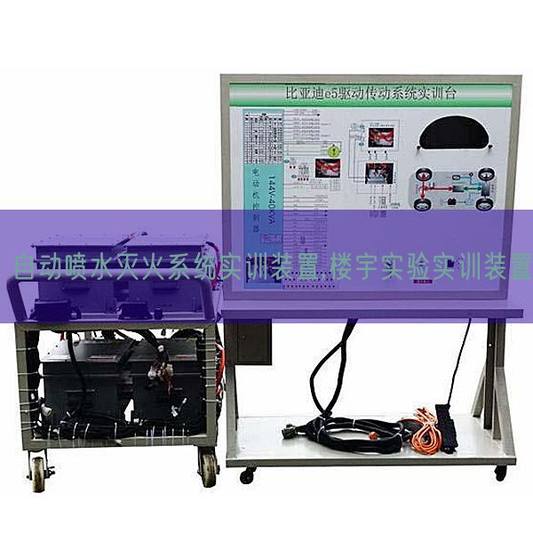 自動(dòng)噴水滅火系統(tǒng)實(shí)訓(xùn)裝置,樓宇實(shí)驗(yàn)實(shí)訓(xùn)裝置(圖1)