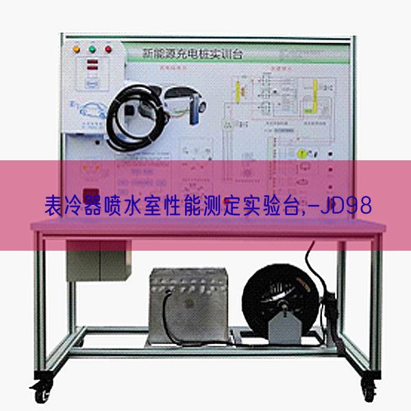 表冷器噴水室性能測定實(shí)驗(yàn)臺(tái),-JD98(圖1)