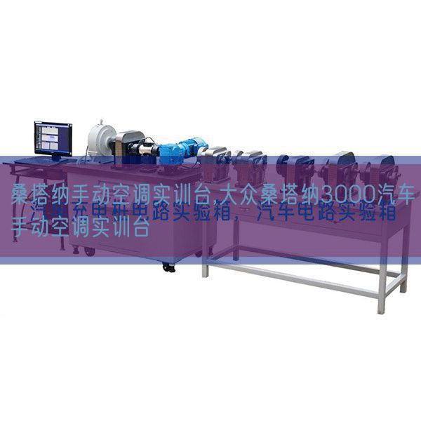 桑塔納手動(dòng)空調(diào)實(shí)訓(xùn)臺(tái),大眾桑塔納3000汽車手動(dòng)空調(diào)實(shí)訓(xùn)臺(tái)(圖1)