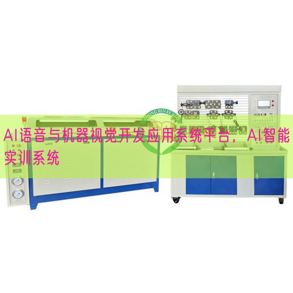 AI語音與機(jī)器視覺開發(fā)應(yīng)用系統(tǒng)平臺，AI智能實(shí)訓(xùn)系統(tǒng)(圖1)