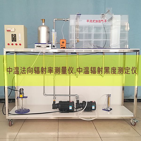 中溫法向輻射率測(cè)量?jī)x,中溫輻射黑度測(cè)定儀(圖1)