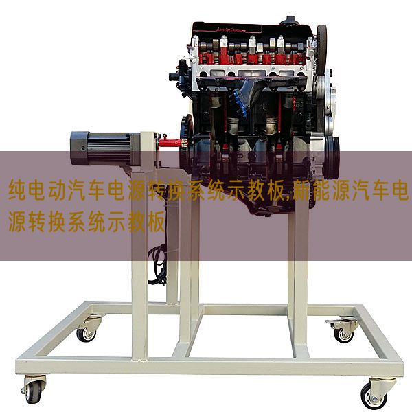 純電動(dòng)汽車電源轉(zhuǎn)換系統(tǒng)示教板,新能源汽車電源轉(zhuǎn)換系統(tǒng)示教板(圖1)