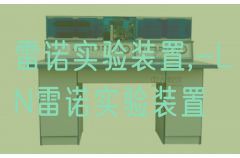 雷諾實(shí)驗(yàn)裝置,-LN雷諾實(shí)驗(yàn)裝置(圖1)