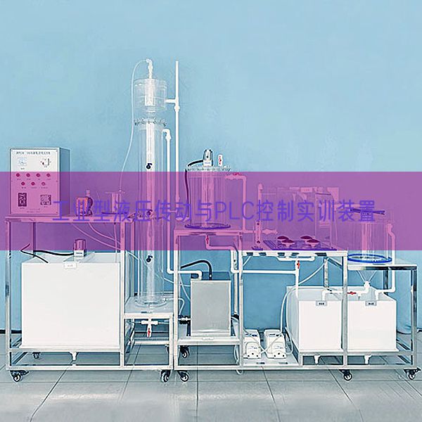 工業(yè)型液壓傳動(dòng)與PLC控制實(shí)訓(xùn)裝置(圖1)