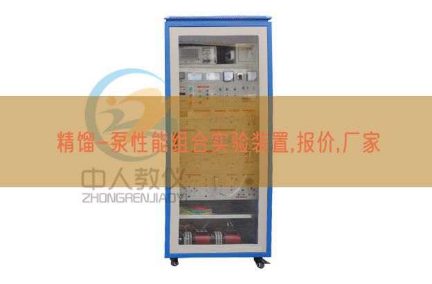 精餾-泵性能組合實(shí)驗(yàn)裝置,報(bào)價(jià),廠家(圖1)