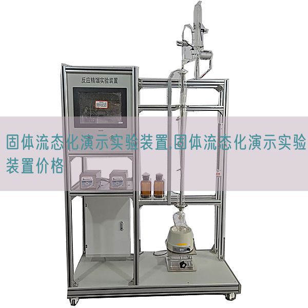 固體流態(tài)化演示實(shí)驗(yàn)裝置,固體流態(tài)化演示實(shí)驗(yàn)裝置價(jià)格(圖1)