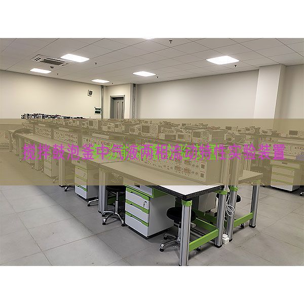 攪拌鼓泡釜中氣液兩相流動(dòng)特性實(shí)驗(yàn)裝置(圖1)