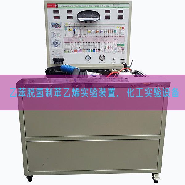 乙苯脫氫制苯乙烯實驗裝置，化工實驗設(shè)備(圖1)