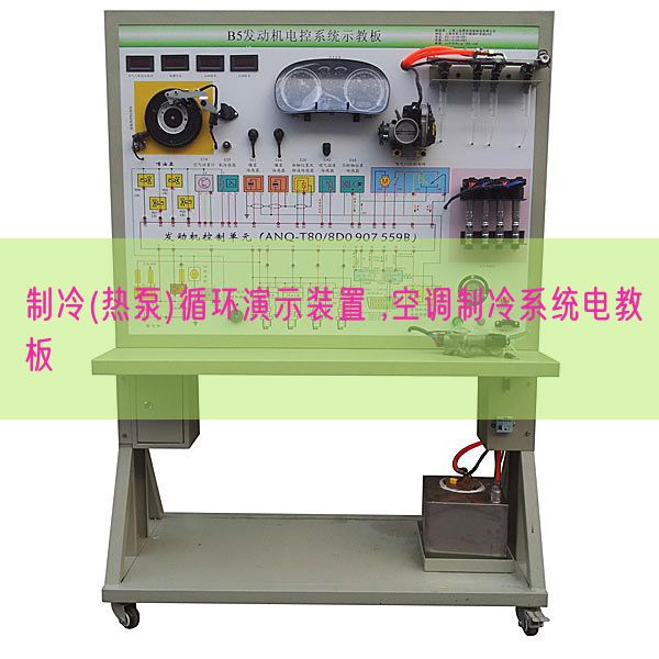 制冷(熱泵)循環(huán)演示裝置 ,空調(diào)制冷系統(tǒng)電教板(圖1)
