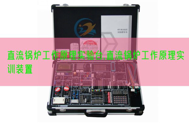 直流鍋爐工作原理實(shí)驗(yàn)臺(tái),直流鍋爐工作原理實(shí)訓(xùn)裝置(圖1)