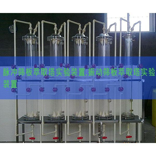 脈沖篩板萃取塔實(shí)驗(yàn)裝置,振動(dòng)篩板萃取塔實(shí)驗(yàn)裝置(圖1)