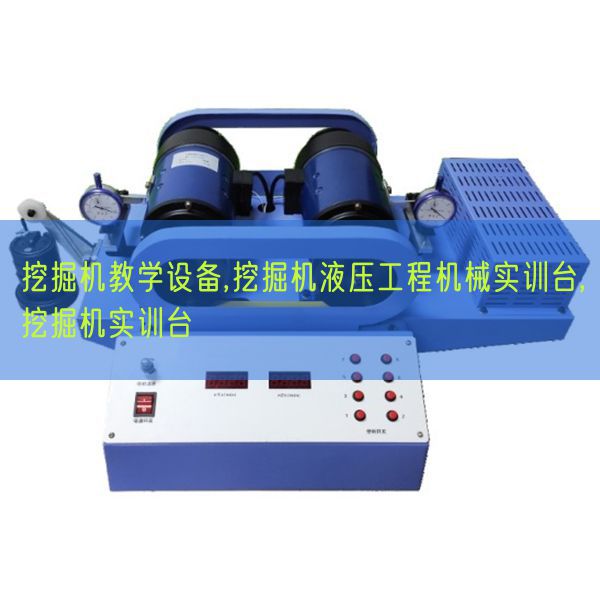 挖掘機(jī)教學(xué)設(shè)備,挖掘機(jī)液壓工程機(jī)械實(shí)訓(xùn)臺(tái),挖掘機(jī)實(shí)訓(xùn)臺(tái)(圖1)