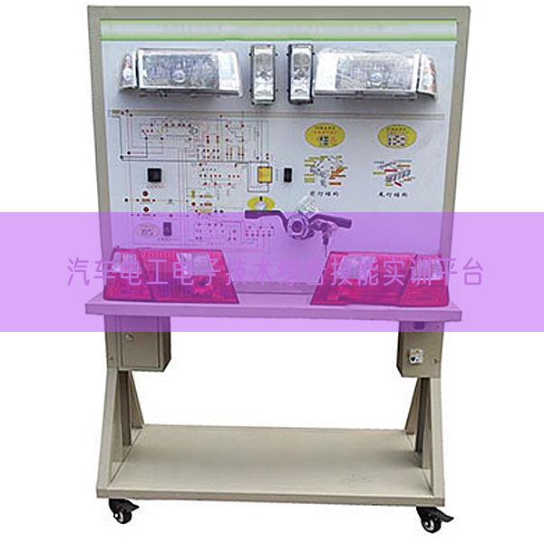 汽車電工電子技術(shù)綜合技能實訓(xùn)平臺(圖1)