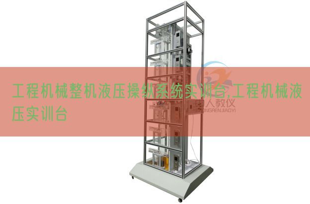 工程機械整機液壓操縱系統(tǒng)實訓(xùn)臺,工程機械液壓實訓(xùn)臺(圖1)