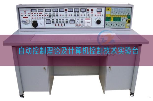 自動控制理論及計算機控制技術(shù)實驗臺(圖1)
