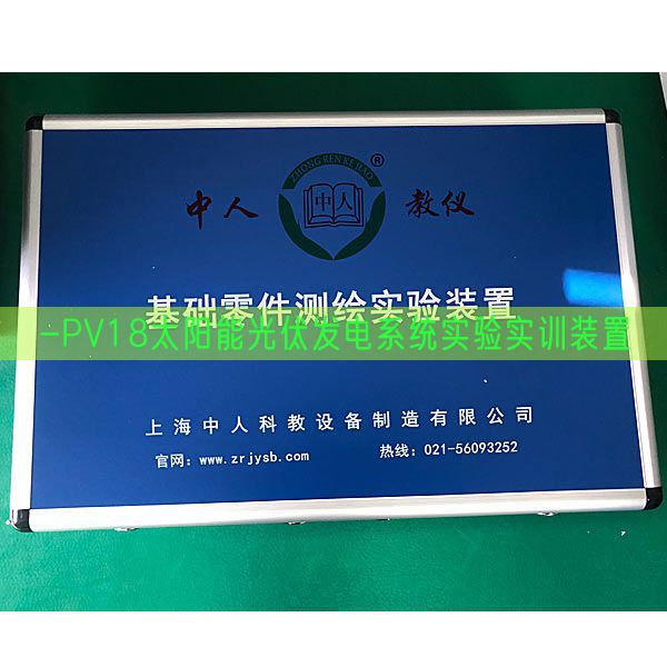 -PV18太陽能光伏發(fā)電系統(tǒng)實(shí)驗(yàn)實(shí)訓(xùn)裝置(圖1)