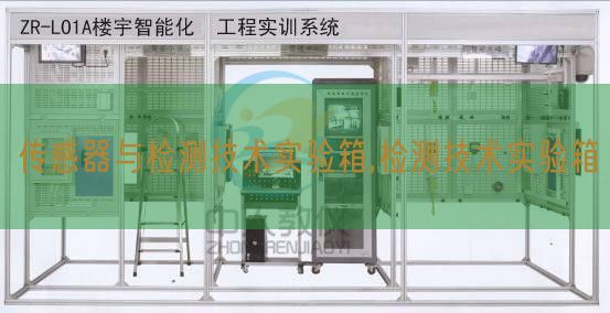 傳感器與檢測(cè)技術(shù)實(shí)驗(yàn)箱,檢測(cè)技術(shù)實(shí)驗(yàn)箱(圖1)