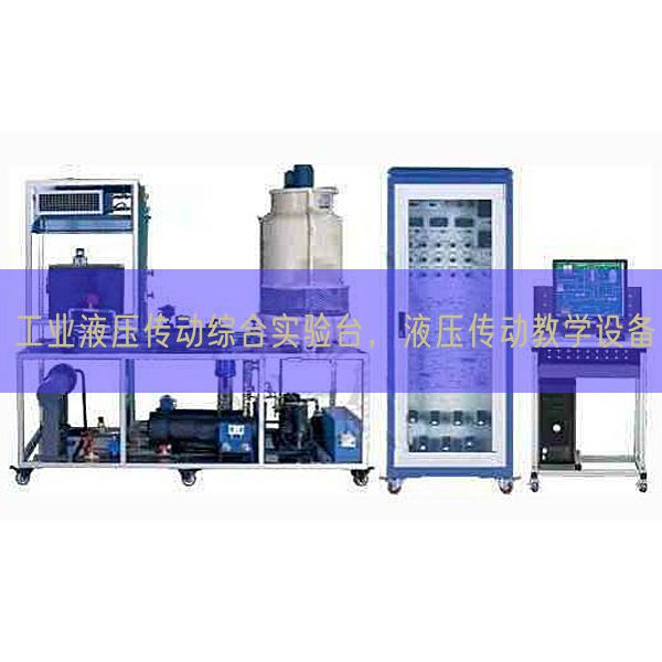 工業(yè)液壓傳動綜合實(shí)驗(yàn)臺，液壓傳動教學(xué)設(shè)備(圖1)