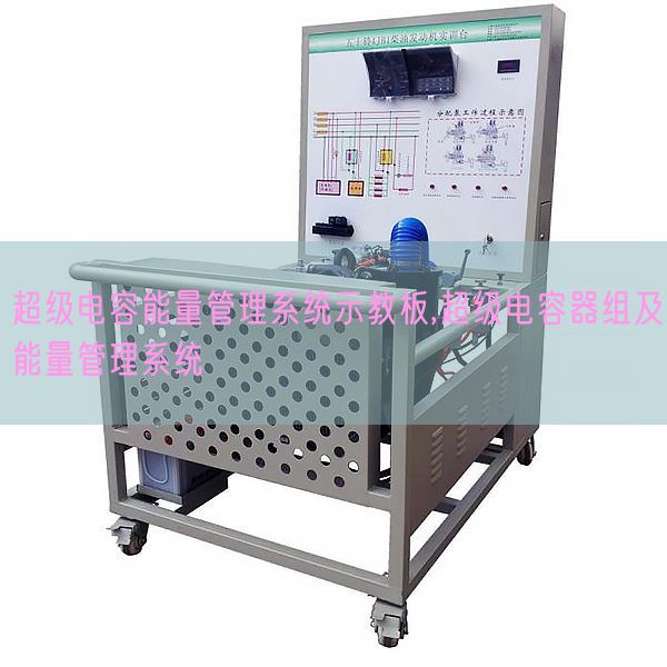 超級電容能量管理系統(tǒng)示教板,超級電容器組及能量管理系統(tǒng)(圖1)