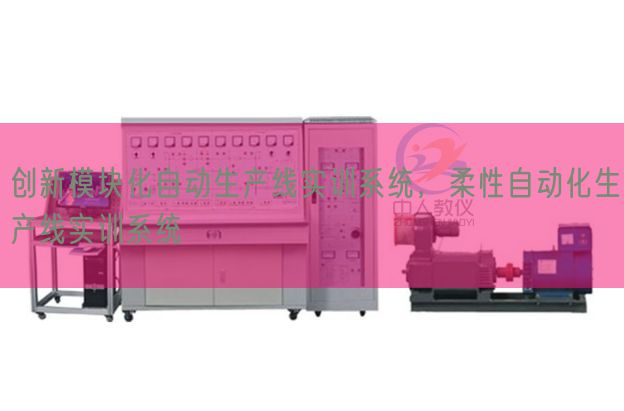 創(chuàng)新模塊化自動(dòng)生產(chǎn)線實(shí)訓(xùn)系統(tǒng)，柔性自動(dòng)化生產(chǎn)線實(shí)訓(xùn)系統(tǒng)(圖1)