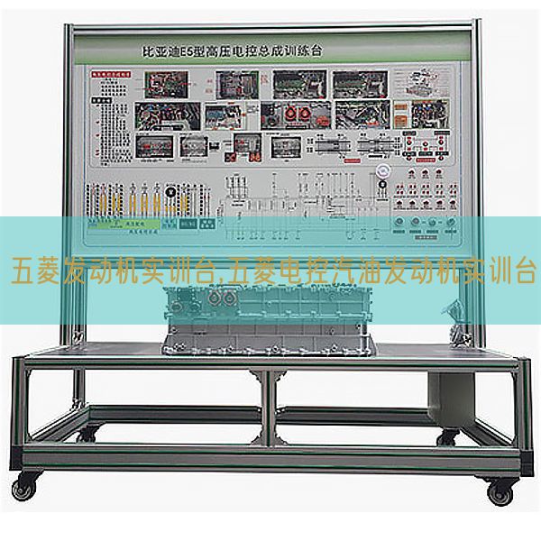 五菱發(fā)動機(jī)實(shí)訓(xùn)臺,五菱電控汽油發(fā)動機(jī)實(shí)訓(xùn)臺(圖1)