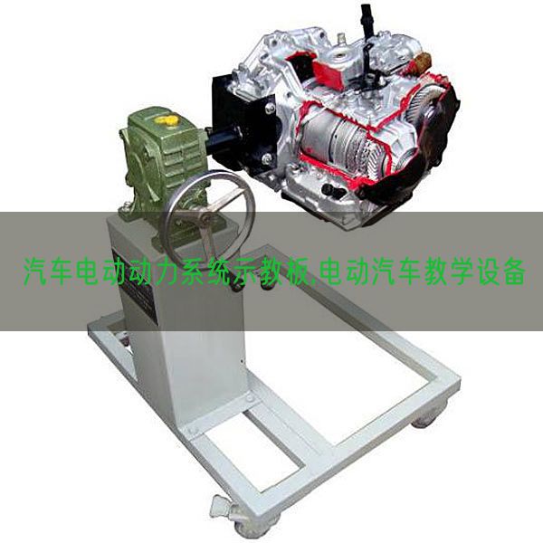 汽車電動動力系統(tǒng)示教板,電動汽車教學設備(圖1)