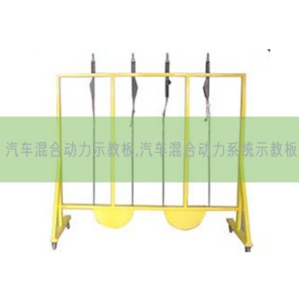 汽車混合動(dòng)力示教板,汽車混合動(dòng)力系統(tǒng)示教板(圖1)