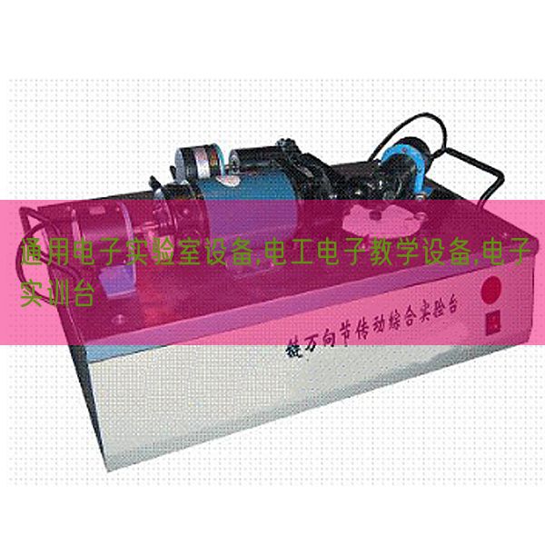 通用電子實(shí)驗(yàn)室設(shè)備,電工電子教學(xué)設(shè)備,電子實(shí)訓(xùn)臺(tái)(圖1)