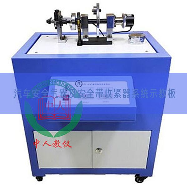 汽車安全氣囊及安全帶收緊器系統(tǒng)示教板(圖1)