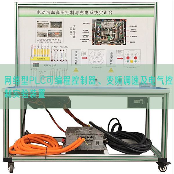 網(wǎng)絡(luò)型PLC可編程控制器、變頻調(diào)速及電氣控制實(shí)驗(yàn)裝置(圖1)