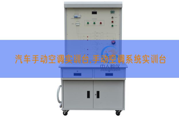 汽車手動(dòng)空調(diào)實(shí)訓(xùn)臺(tái),手動(dòng)空調(diào)系統(tǒng)實(shí)訓(xùn)臺(tái)(圖1)