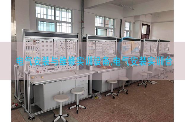 電氣安裝與維修實訓(xùn)設(shè)備,電氣安裝實訓(xùn)臺(圖1)