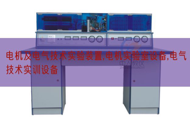 電機及電氣技術(shù)實驗裝置,電機實驗室設(shè)備,電氣技術(shù)實訓(xùn)設(shè)備(圖1)
