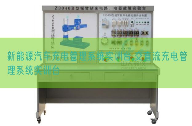 新能源汽車充電管理系統(tǒng)實訓(xùn)臺,交直流充電管理系統(tǒng)實訓(xùn)臺(圖1)