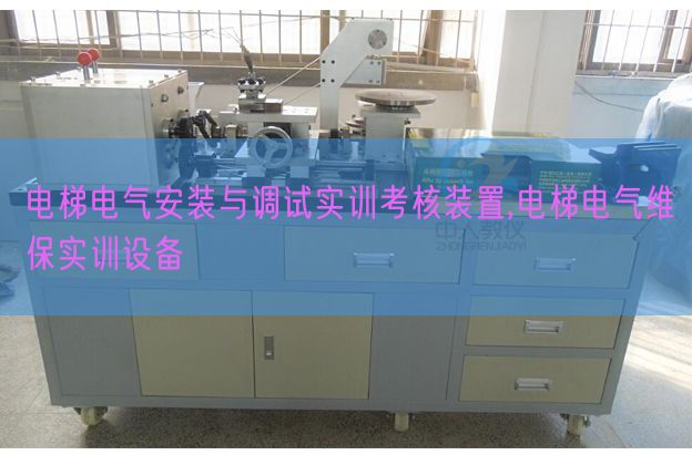 電梯電氣安裝與調(diào)試實(shí)訓(xùn)考核裝置,電梯電氣維保實(shí)訓(xùn)設(shè)備(圖1)