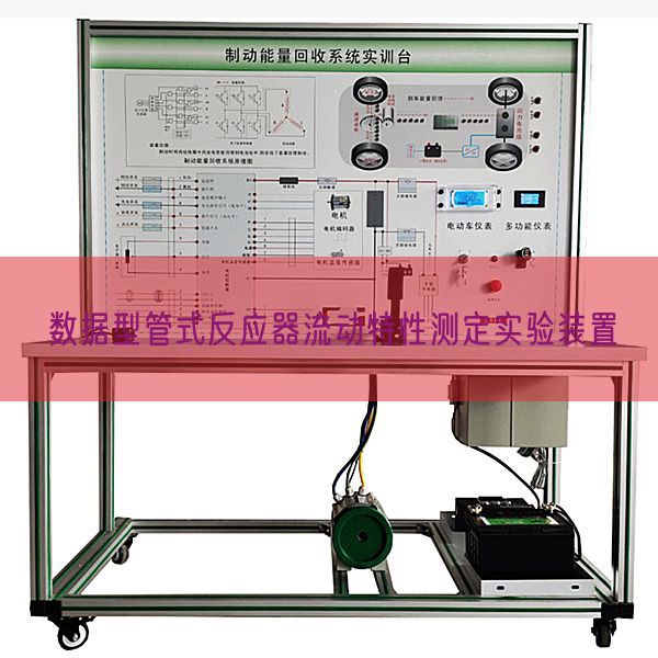 數(shù)據(jù)型管式反應(yīng)器流動特性測定實驗裝置(圖1)