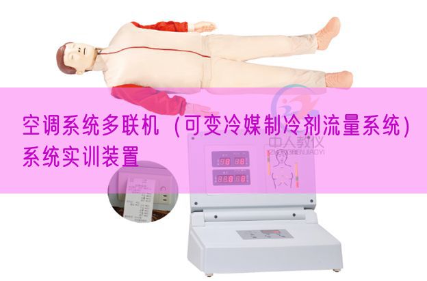 空調系統(tǒng)多聯(lián)機（可變冷媒制冷劑流量系統(tǒng)）系統(tǒng)實訓裝置(圖1)