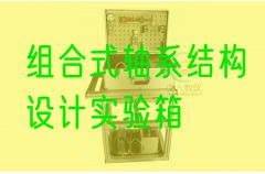 組合式軸系結(jié)構(gòu)設(shè)計(jì)實(shí)驗(yàn)箱(圖1)