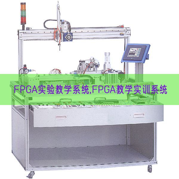 FPGA實(shí)驗(yàn)教學(xué)系統(tǒng),FPGA教學(xué)實(shí)訓(xùn)系統(tǒng)(圖1)